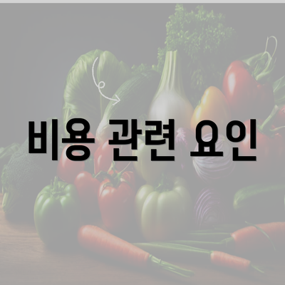 비용 관련 요인