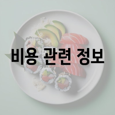 비용 관련 정보