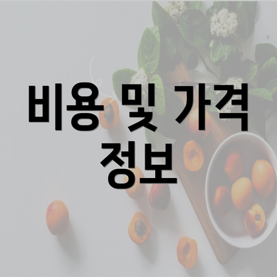 비용 및 가격 정보