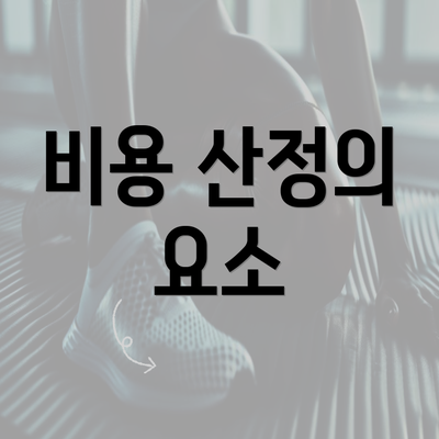 비용 산정의 요소