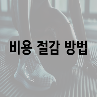 비용 절감 방법