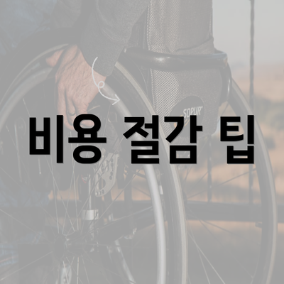 비용 절감 팁