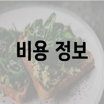 비용 정보