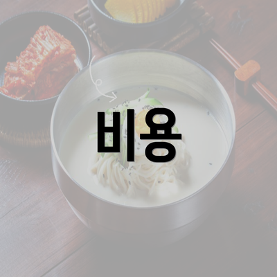 비용