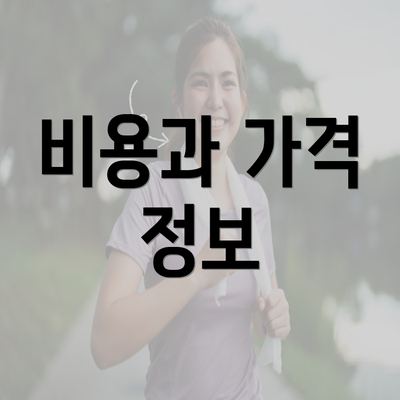 비용과 가격 정보