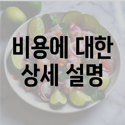 비용에 대한 상세 설명