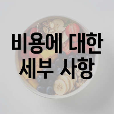 비용에 대한 세부 사항