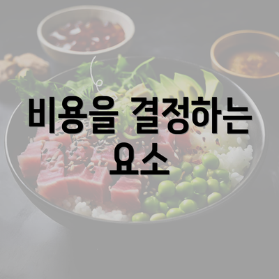 비용을 결정하는 요소