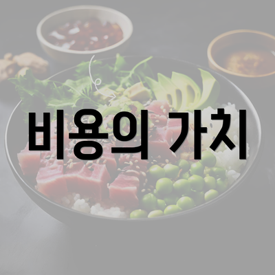 비용의 가치