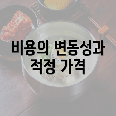 비용의 변동성과 적정 가격