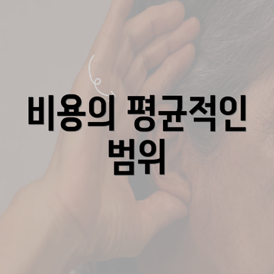 비용의 평균적인 범위