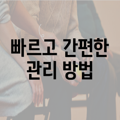 빠르고 간편한 관리 방법