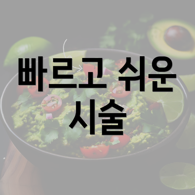 빠르고 쉬운 시술