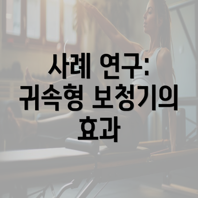 사례 연구: 귀속형 보청기의 효과