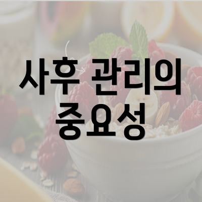 사후 관리의 중요성