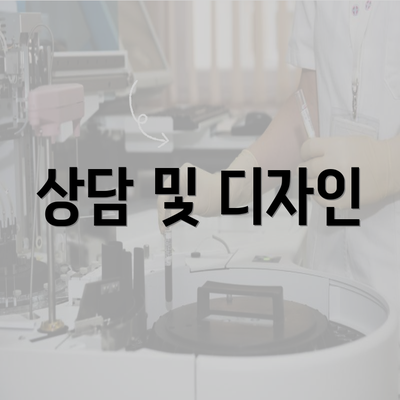 상담 및 디자인