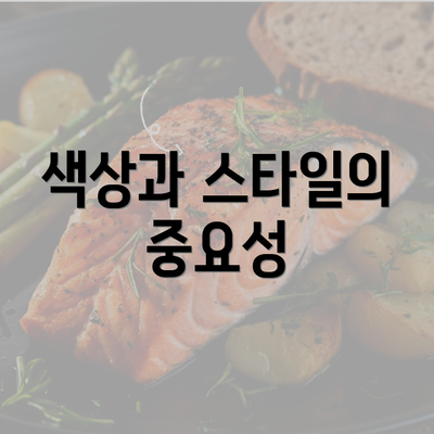 색상과 스타일의 중요성