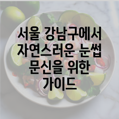 서울 강남구에서 자연스러운 눈썹 문신을 위한 가이드