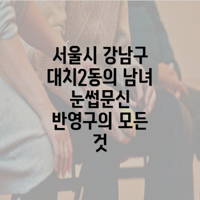 서울시 강남구 대치2동의 남녀 눈썹문신 반영구의 모든 것