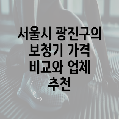 서울시 광진구의 보청기 가격 비교와 업체 추천