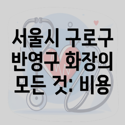 서울시 구로구 반영구 화장의 모든 것: 비용