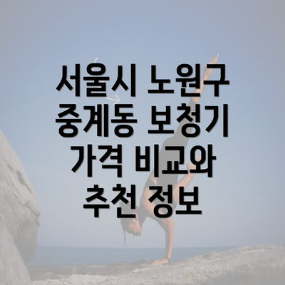 서울시 노원구 중계동 보청기 가격 비교와 추천 정보