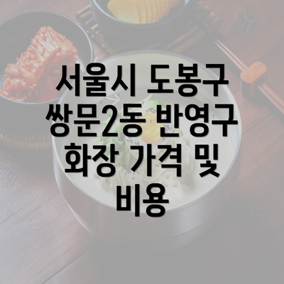 서울시 도봉구 쌍문2동 반영구 화장 가격 및 비용