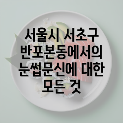 서울시 서초구 반포본동에서의 눈썹문신에 대한 모든 것