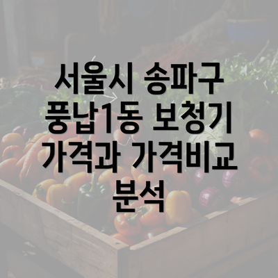 서울시 송파구 풍납1동 보청기 가격과 가격비교 분석