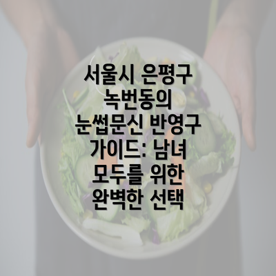 서울시 은평구 녹번동의 눈썹문신 반영구 가이드: 남녀 모두를 위한 완벽한 선택