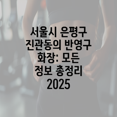 서울시 은평구 진관동의 반영구 화장: 모든 정보 총정리 2025