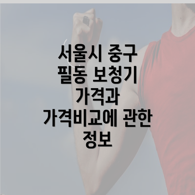 서울시 중구 필동 보청기 가격과 가격비교에 관한 정보