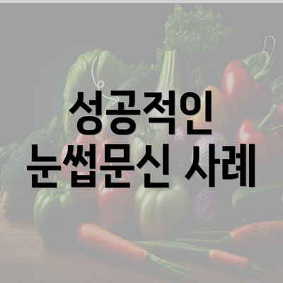 성공적인 눈썹문신 사례