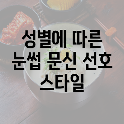 성별에 따른 눈썹 문신 선호 스타일