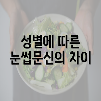 성별에 따른 눈썹문신의 차이