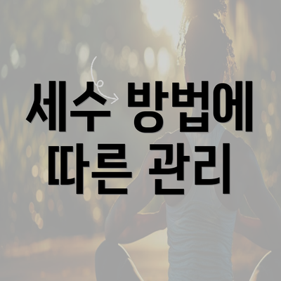 세수 방법에 따른 관리