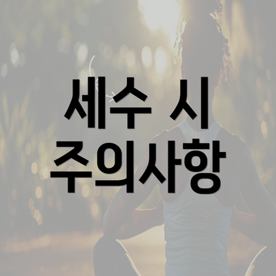 세수 시 주의사항