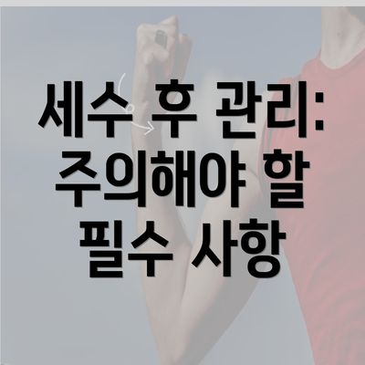 세수 후 관리: 주의해야 할 필수 사항