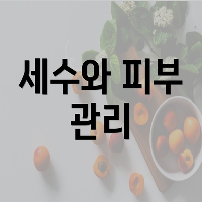 세수와 피부 관리