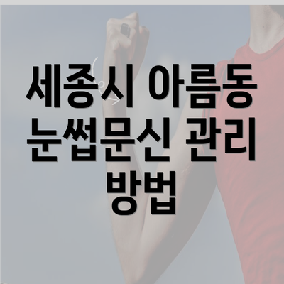 세종시 아름동 눈썹문신 관리 방법