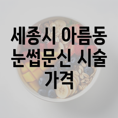 세종시 아름동 눈썹문신 시술 가격