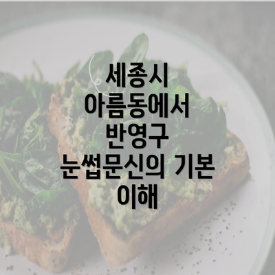 세종시 아름동에서 반영구 눈썹문신의 기본 이해