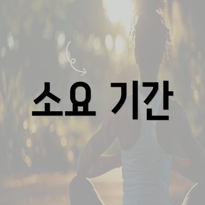 소요 기간