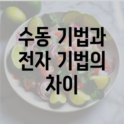 수동 기법과 전자 기법의 차이