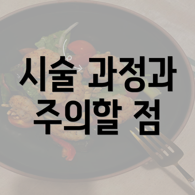 시술 과정과 주의할 점