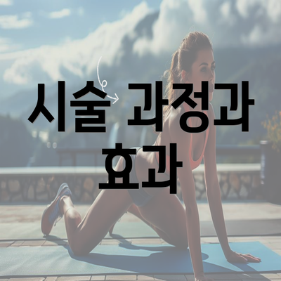 시술 과정과 효과