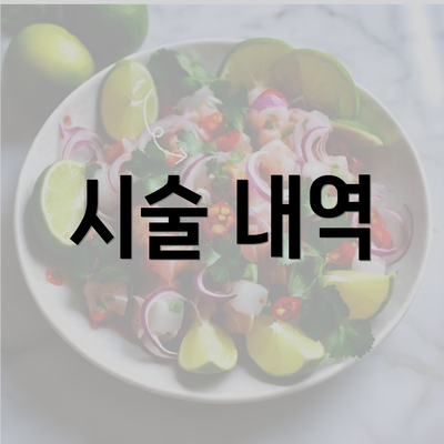 시술 내역