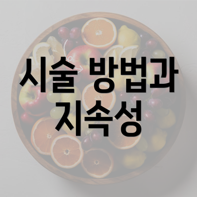 시술 방법과 지속성