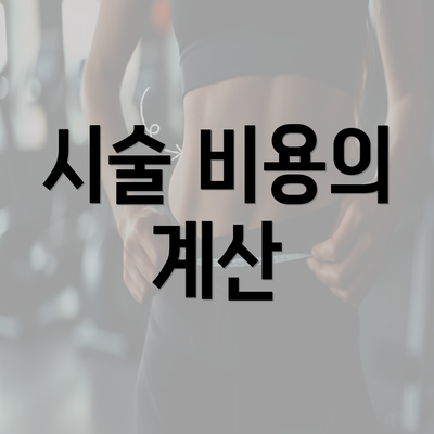 시술 비용의 계산