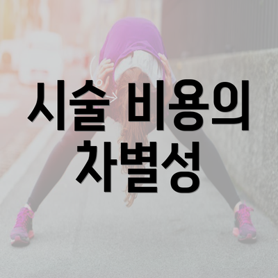 시술 비용의 차별성